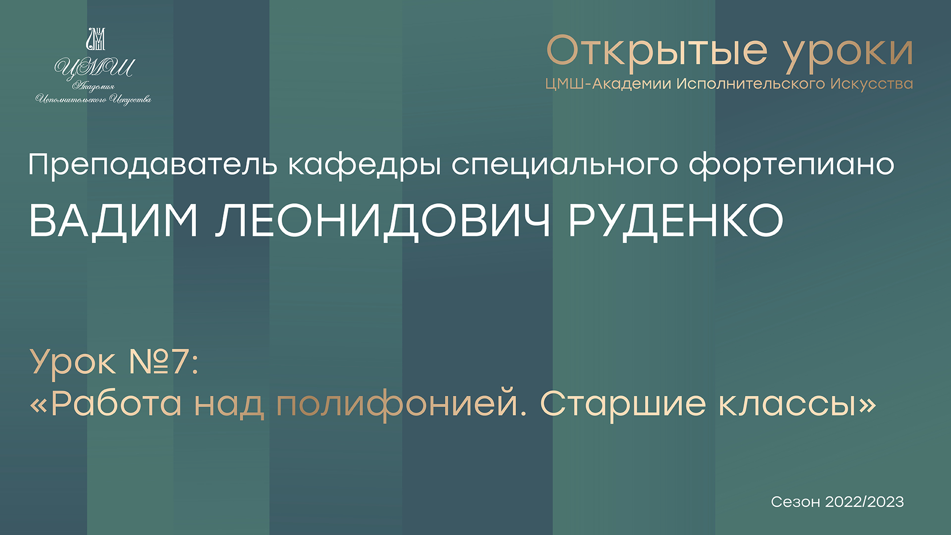 Вадим Леонидович Руденко (фортепиано) Урок №7 «Работа над полифонией. Старшие классы»