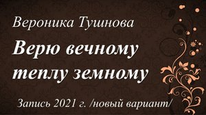 Верю /Вероника Тушнова/