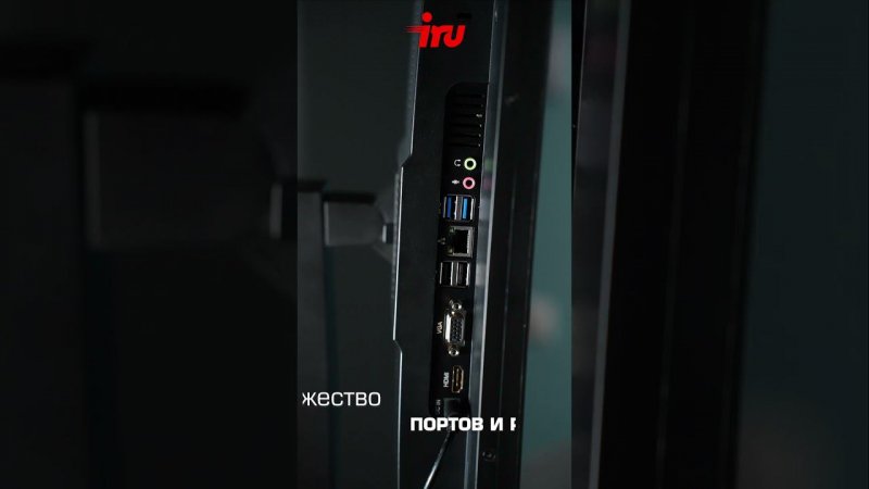 iRU 23AM - эргономичный моноблок с портретным режимом