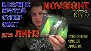 КРУТОЙ Свет для Линз: NOVSIGHT N76 // 22000lum, 100W, 6500K