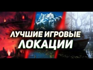 ТОП-10: Твой выбор — Лучшие игровые локации