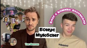 ВЛОГ с bubble comics фестиваль/Мукбанг/Повседневная жизнь