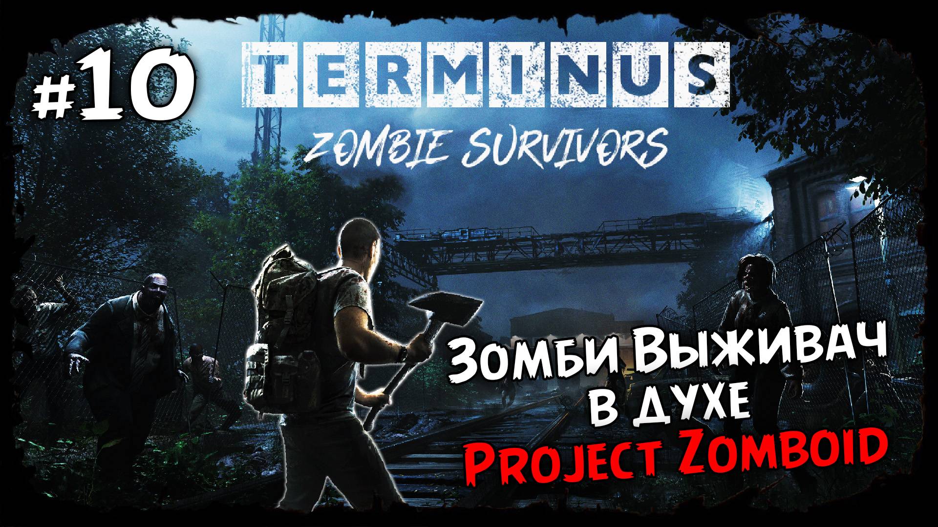 Дом с припасами ★ Terminus: Zombie Survivors ★ Выпуск #10