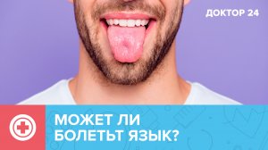 Что значит боль в ЯЗЫКЕ? | Доктор 24
