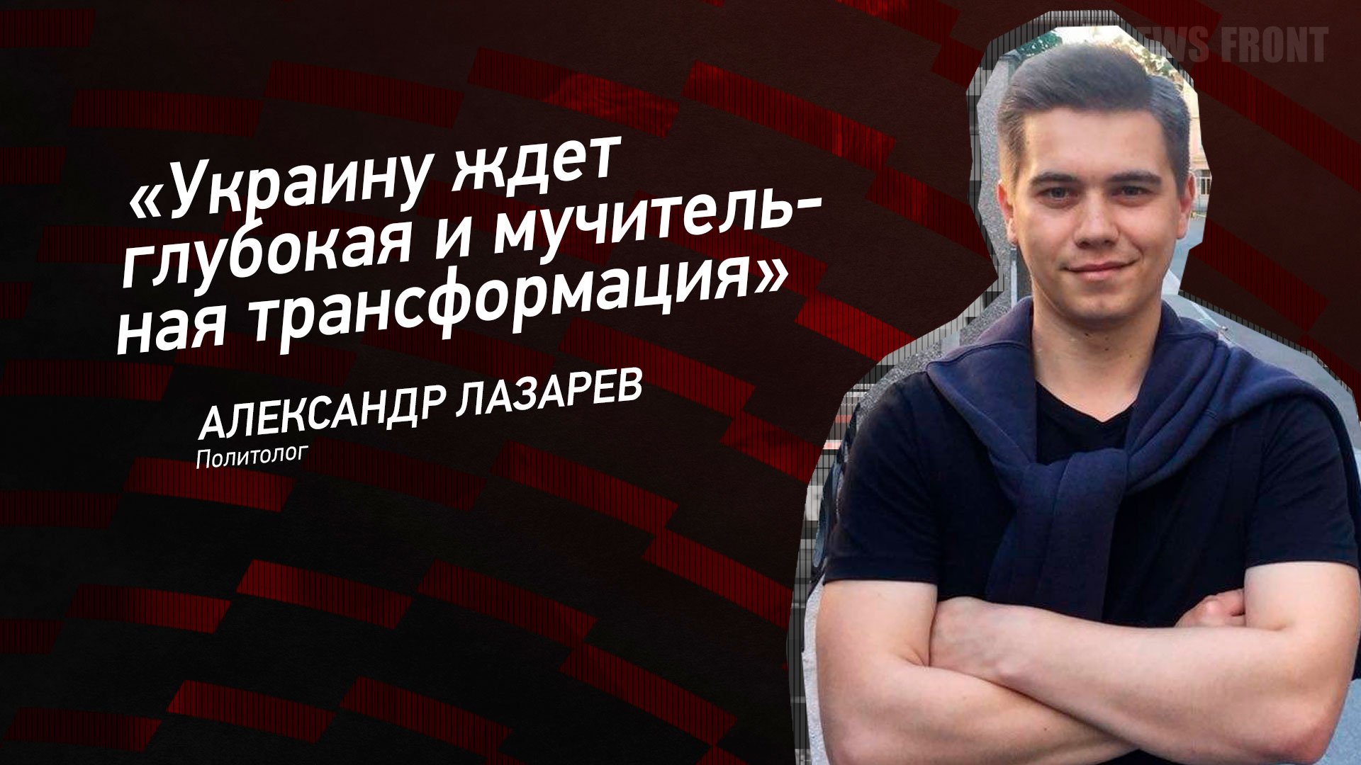 "Украину ждет глубокая и мучительная трансформация" - Александр Лазарев