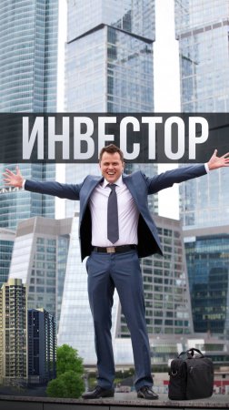 Инвесторы простым языком