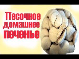 Изумительно вкусное домашнее песочное печенье тающее во рту