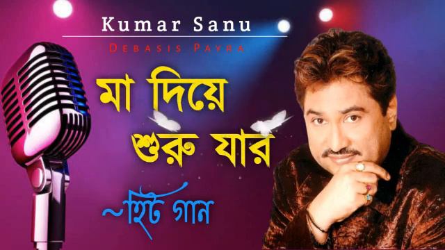 মা দিয়ে শুরু যার || Maa Diye Suru Jar  || Best Of Kumar Sanu || Bengali Song
