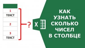 Как подсчитать кол-во чисел в столбце в Excel