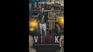 Русский трейлер VНУК
