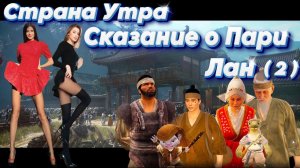 Black Desert. Лан (2). Сказание о Пари
