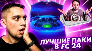 PACK OPENING В EA FC 24. Паки "Спасибо Пандос" лучше, чем паки по 100k?