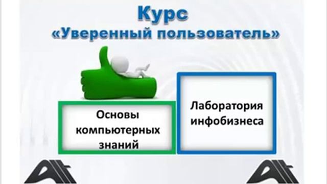 Лучший в Интернете Курс Компьютерной Грамотности!
