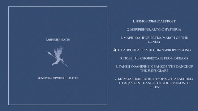 Зацикленность - Комната отравленных грёз (2023)