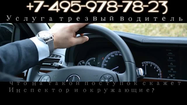 Трезвый водитель +7(495)978-78-23 услуга Пьяный водитель в Москве круглосуточно