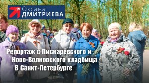 Депутат Госдумы Оксана Дмитриева посетила Пискарёвское и Ново-Волковское кладбище Санкт-Петербурга