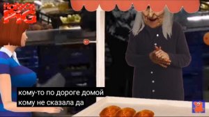 Смотрю Horror Pig Пирожок с ногтем