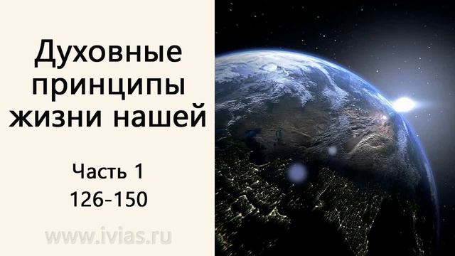 Духовные принципы жизни нашей | Часть 1 | 126-150