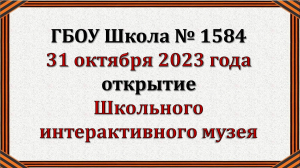 Открытие Школьного интерактивного музея "Книга Памяти "Мой герой"