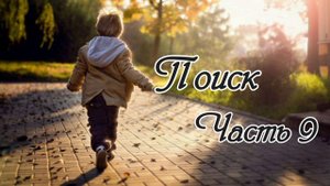 Поиск. Часть 9. Новый христианский рассказ !!!