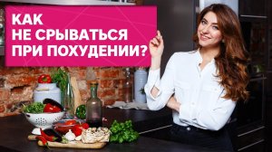 Как похудеть к лету и не сорваться? [Workout | Будь в форме]