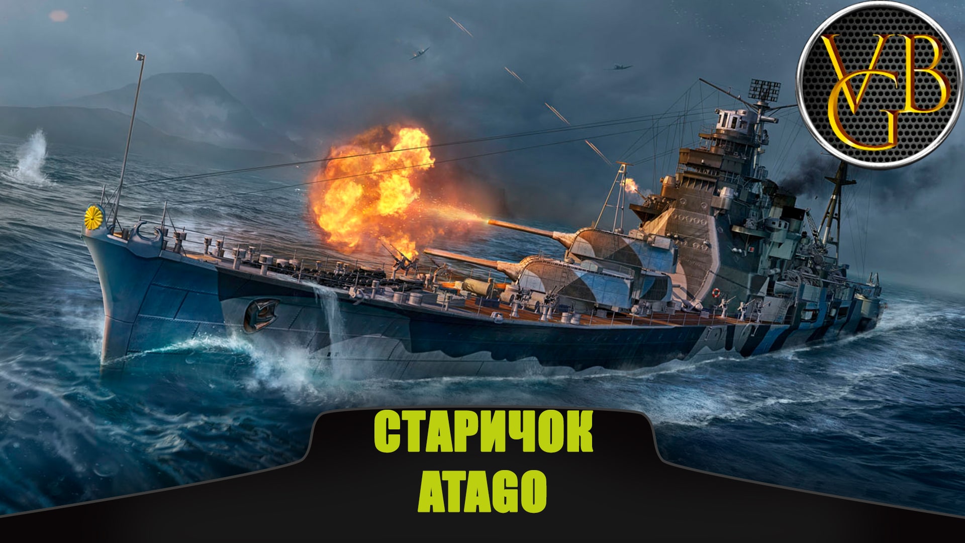 Старичок Atago (World of Warships)