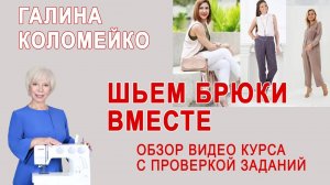 Шьем брюки вместе с Галиной Коломейко. Обзор видеокурса #shorts