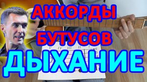 Дыхание Аккорды ? Бутусов Наутилус Помпилиус ♪ Разбор песни на гитаре ♫ Гитарный Бой для начинающих