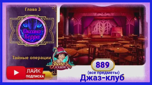 Сцена 889 June's journey на русском.