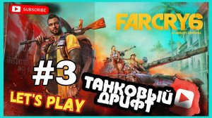 FARCRY 6 ➤ Прохождение [4K] —  Форсаж на танке #3