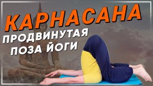 КАРНАСАНА | "Поза колен располагающихся около ушей" | Энциклопедия Асан 18+