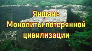 Яншань. Монолиты потерянной цивилизации. [№ R-039.06.04.2020.]