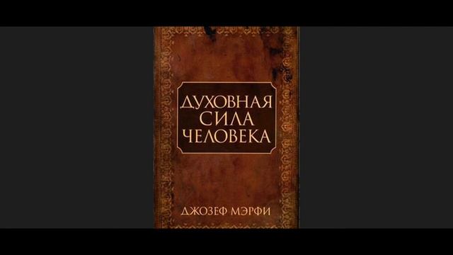 Духовная сила человека. Джозеф Мерфи. Аудиокнига