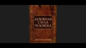 Духовная сила человека. Джозеф Мерфи. Аудиокнига