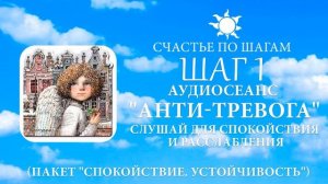 "АНТИ-ТРЕВОГА" Слушай ежедневно для спокойствия и расслабления