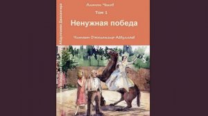 Ненужная победа - Глава 5 (Чехов/Повесть) читает Джахангир Абдуллаев