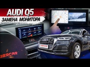 Audi Q5 2017: замена штатного монитора на головное устройство с Android