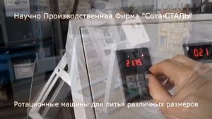 Ротационная Машина для литья - 2 750$ - отливка (формовка) пластика в формах