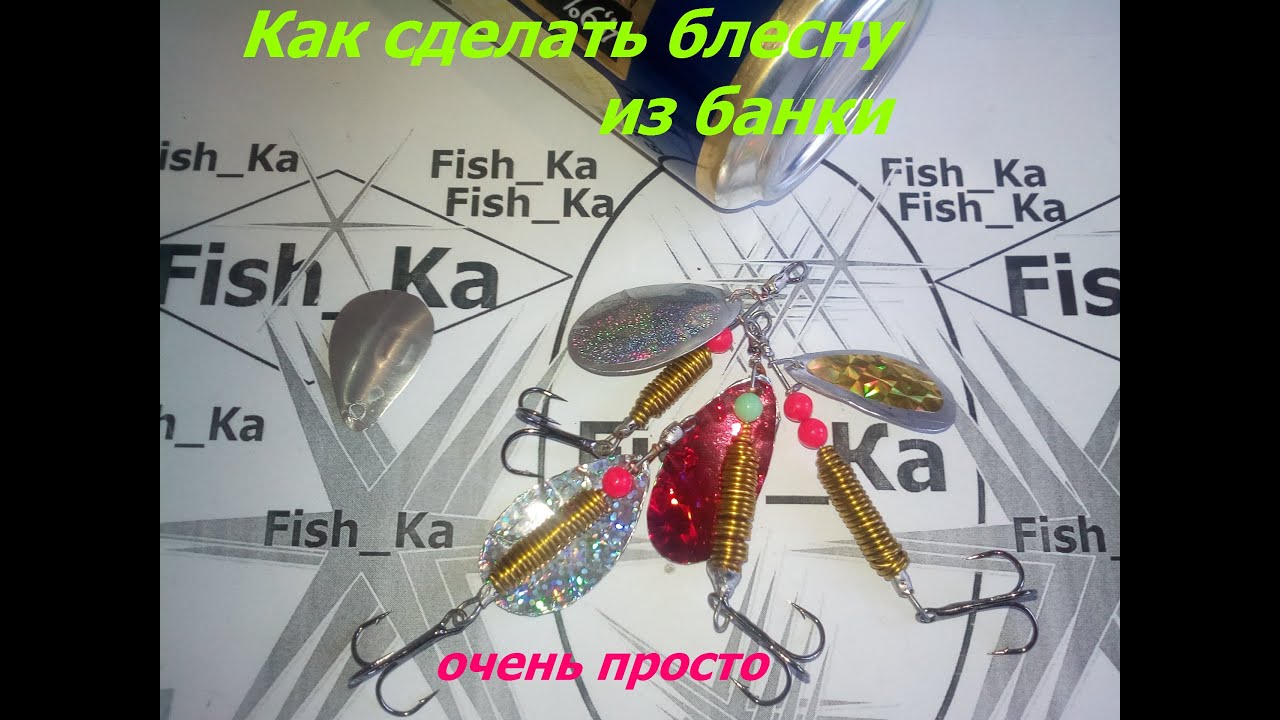 Как сделать блесну вертушку из банки,простой метод.