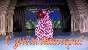 С днём матери! Кубанские звёздочки 2021.mp4