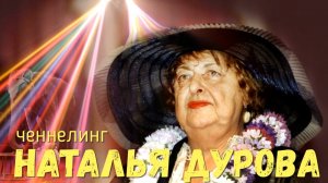 Ченнелинг Наталья Дурова , общение с душой