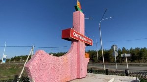 Стела на въезде в село Октябрьское