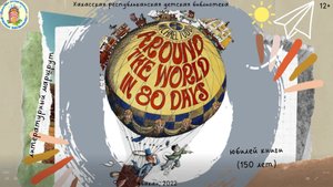 Вокруг света за 80 дней.mp4