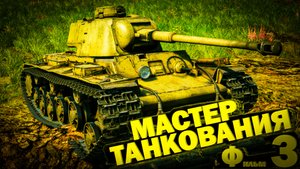 War Thunder: KV 1C 756(r) Мастер танкования
