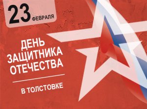 День защитника Отечества в Толстовке