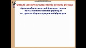 Дисциплина: Высшая математика.Тема урока: Производная сложной функции