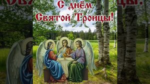 День Святой Троицы. Пятидесятница.