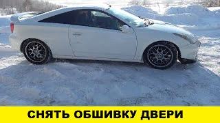 Toyota Celica ZZT230 Как снять обшивку двери / Toyota Celica ZZT230 How to remove the door trim