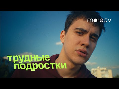 Трудные_подростки_3_сезон___Тизер_(2021)_more.tv.mp4