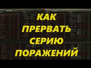 Мир танков. Как прервать серию поражений